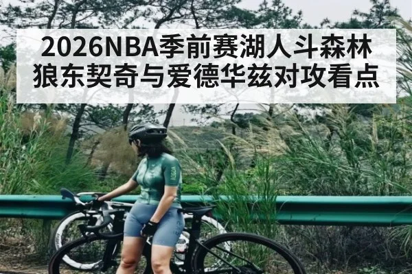 2026NBA季前赛湖人斗森林狼东契奇与爱德华兹对攻看点
